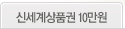신세계상품권 10만원
