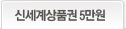 신세계상품권 5만원(현재 탭)