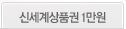 신세계상품권 1만원