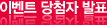 이벤트 당첨자 발표