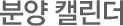 분양 캘린더