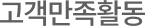 고객만족활동