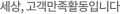 세상, 고객만족활동입니다.